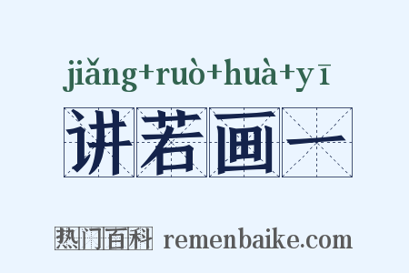 讲若画一是什么意思的图片